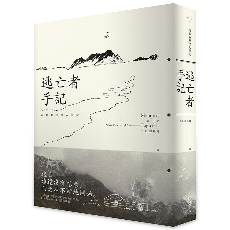 逃亡者手記:高地亞洲牧人筆記
