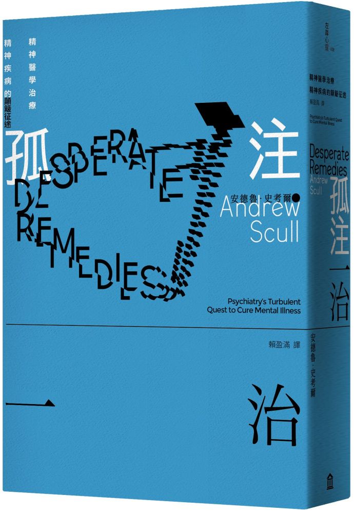 孤注一治:精神醫學治療精神疾病的顛簸征途