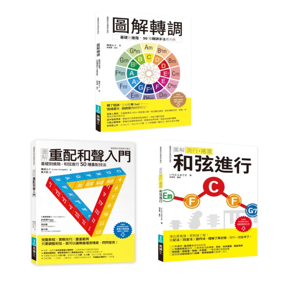 ICHI+梅垣雙師聯授音樂創意自由套書(共三冊)轉調+重配和聲入門+流行搖滾和弦進行