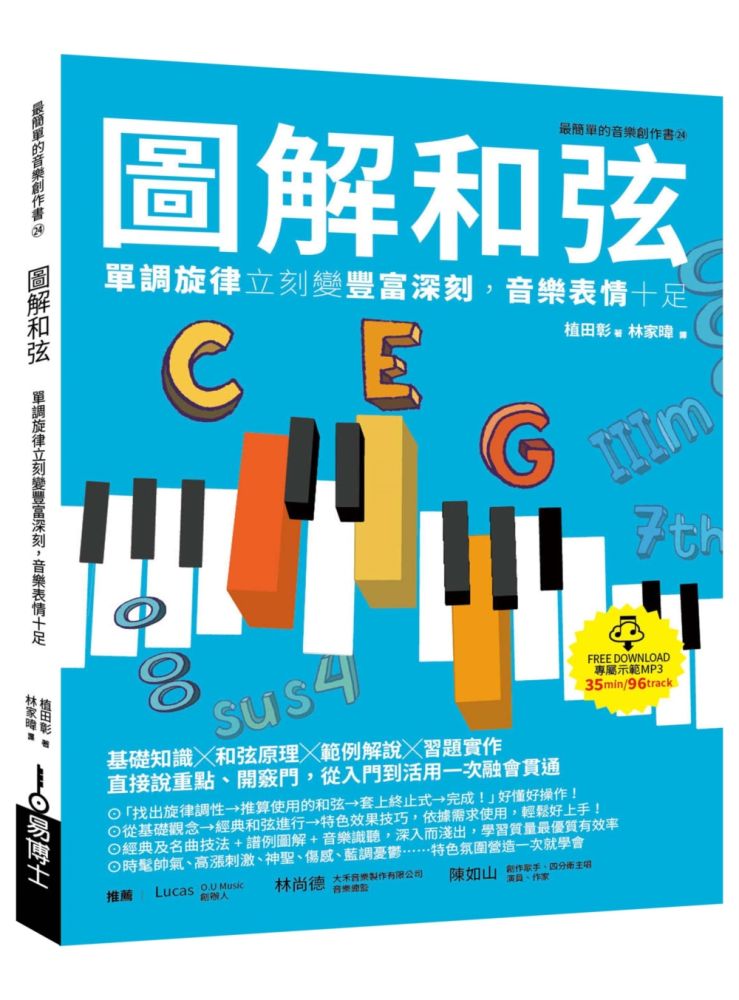 圖解和弦：單調旋律立刻變豐富深刻，音樂表情十足（其他規格）