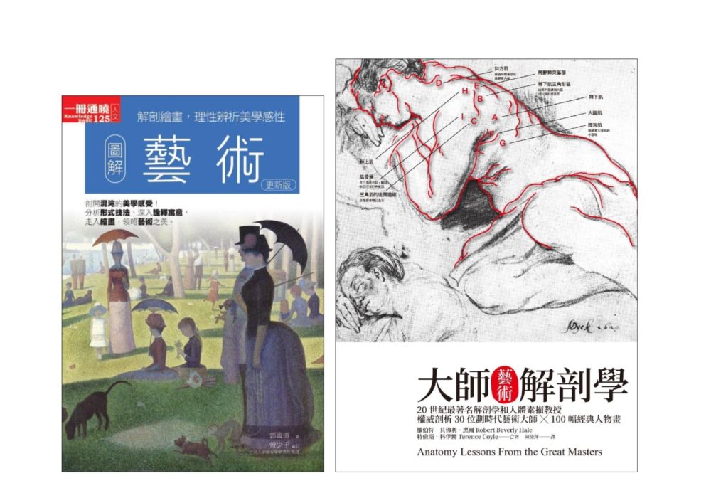 藝術從入門精華到大師精髓套書（共二冊）圖解藝術+大師藝術解剖學