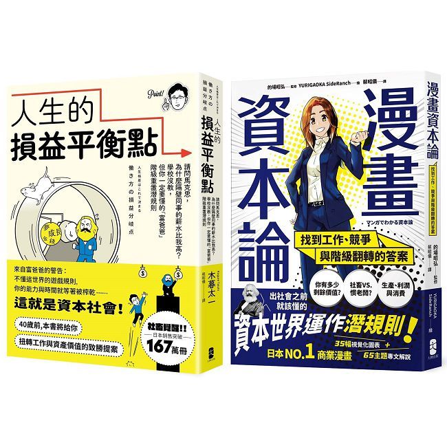 看懂資本世界與階級運作關鍵套書【人生的損益平衡點+漫畫 資本論】