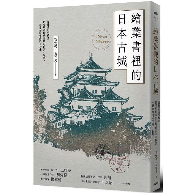 繪葉書裡的日本古城: 從往昔的明信片,回望明治時代至戰前的知名城郭,一趟穿越時空的紙上行旅