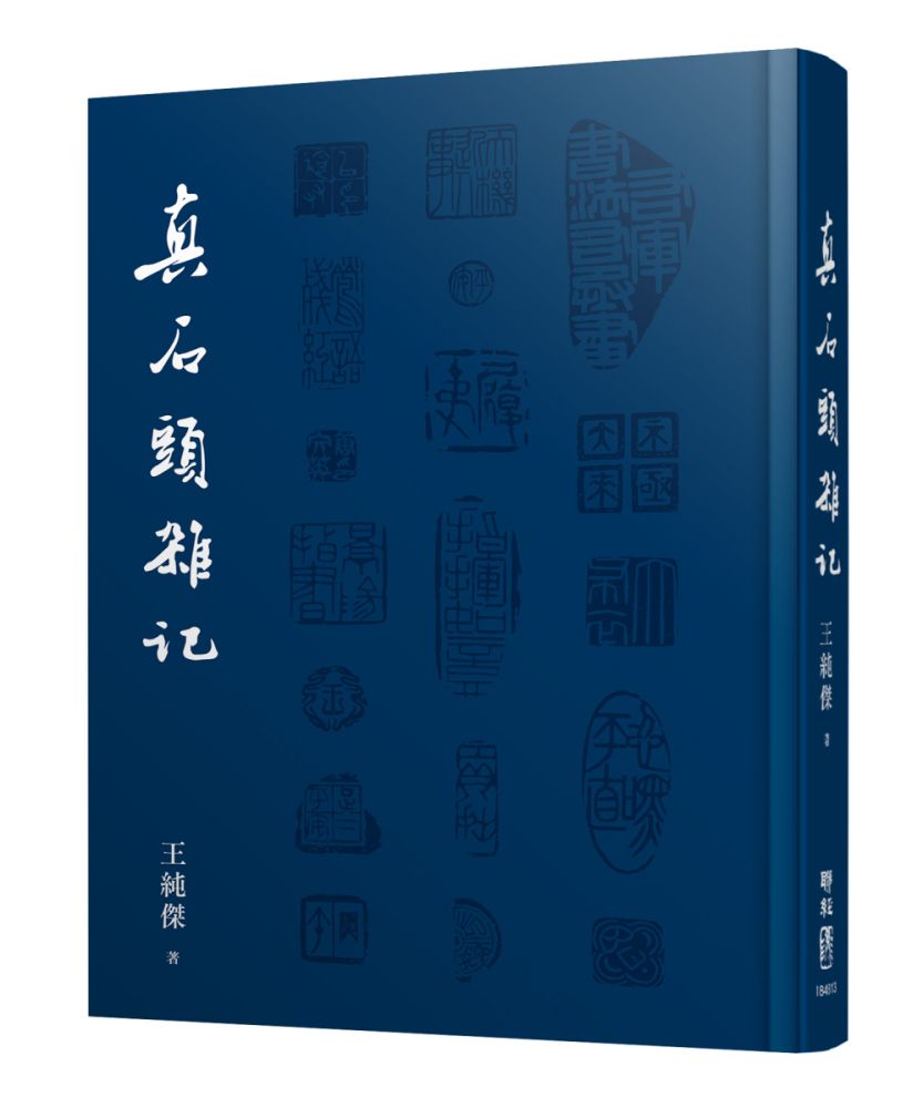 真石頭雜記(精裝)