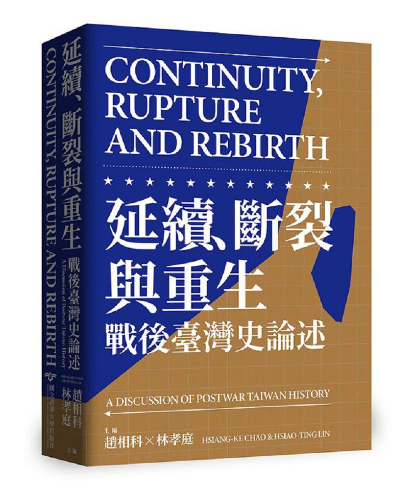 延續、斷裂與重生:戰後臺灣史論述Continuity, Rupture and Rebirth
