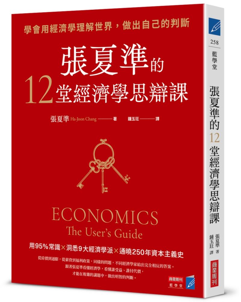 張夏準的12堂經濟學思辯課:學會用經濟學理解世界,做出自己的判斷