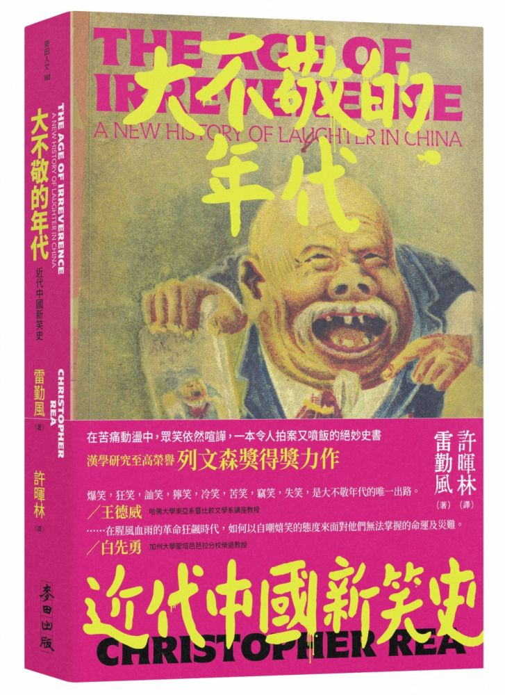 大不敬的年代:近代中國新笑史(新版)