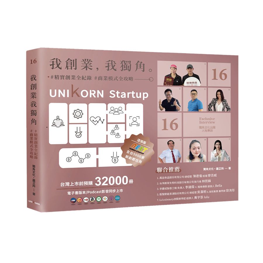 我創業,我獨角 no.16:精實創業全紀錄,商業模式全攻略= UNIKORN startup