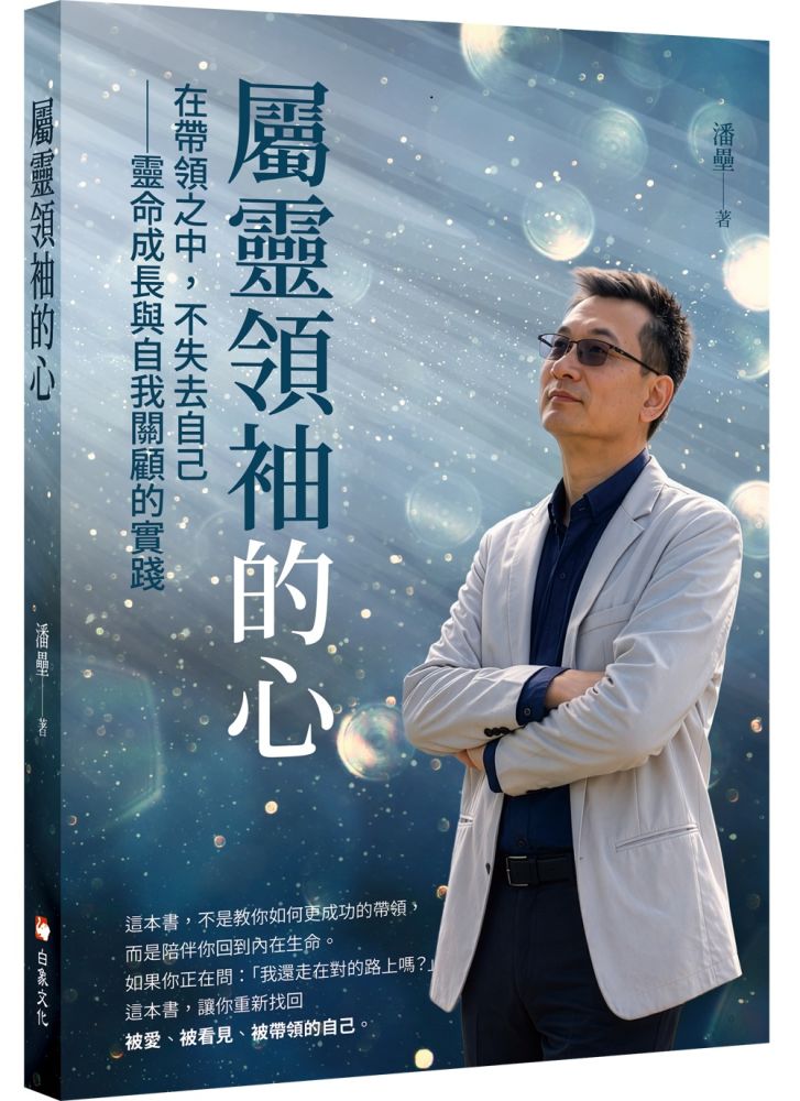 屬靈領袖的心:在帶領之中,不失去自己──靈命成長與自我關顧的實踐