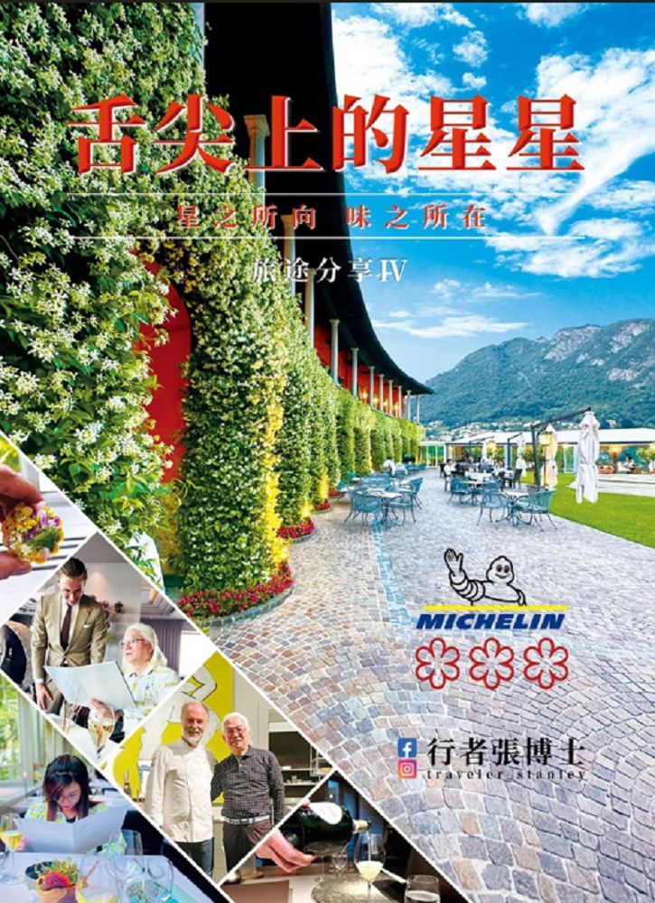 行者張博士 旅途分享 Ⅳ 舌尖上的星星 星之所向 味之所在