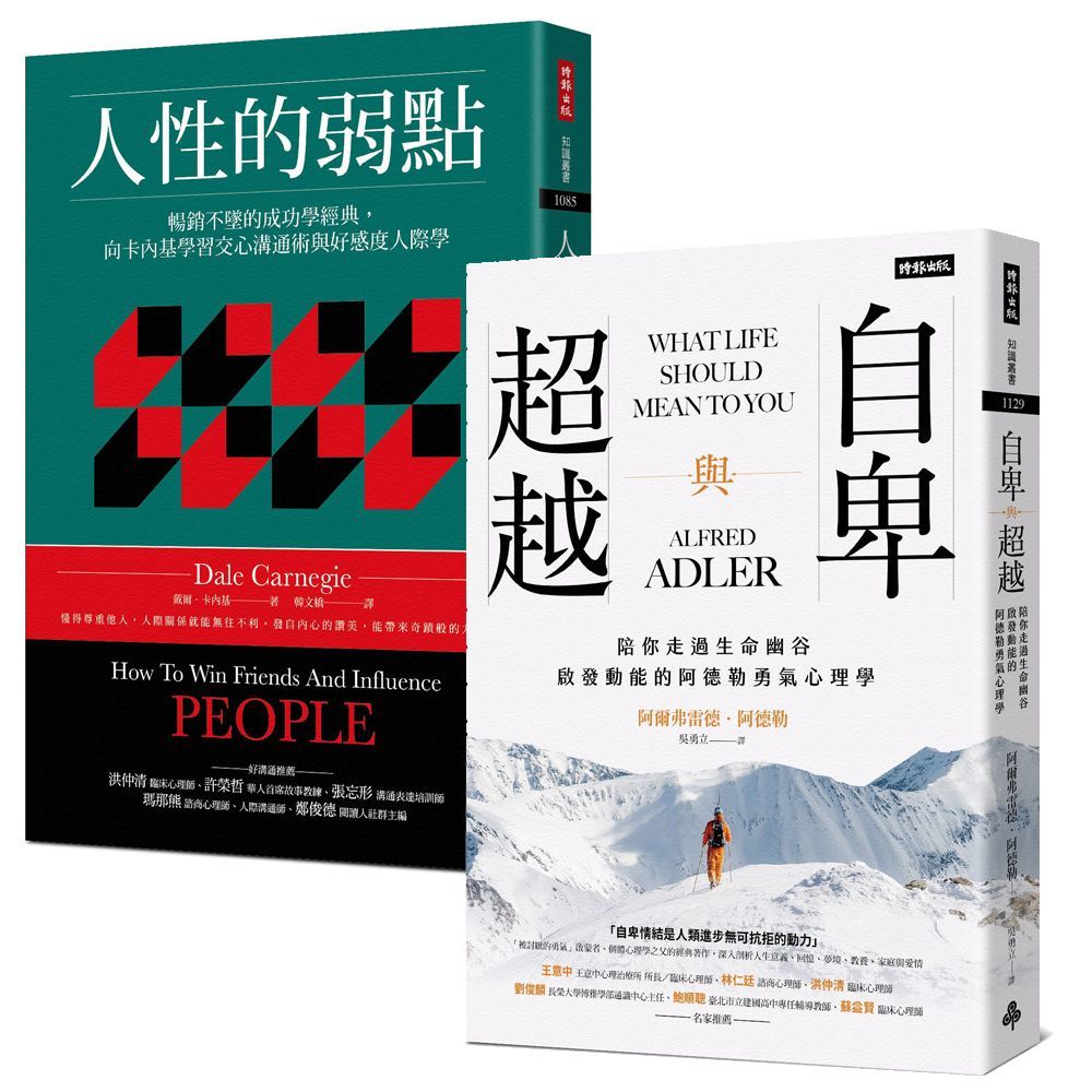 一生必讀的人際心理學雙經典:《人性的弱點》+《自卑與超越》