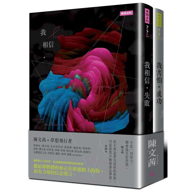 《我相信•失敗》+《我害怕•成功》迎向夢想套書
