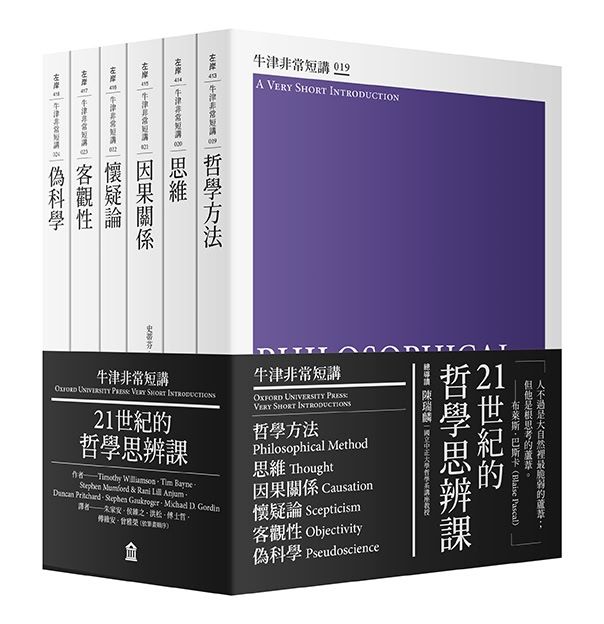 21世紀的哲學思辨課:哲學方法、思維、因果關係、懷疑論、客觀性、偽科學(牛津非常短講IV)