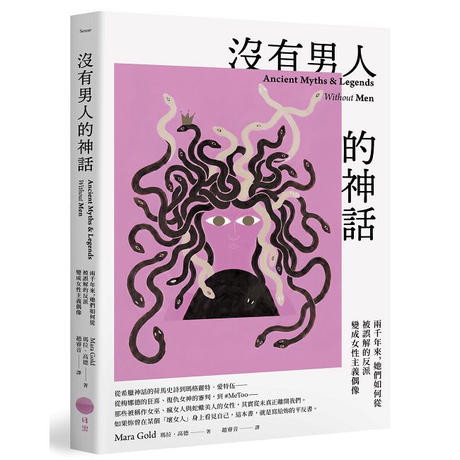 沒有男人的神話：兩千年來，她們如何從被誤解的反派變成女性主義偶像