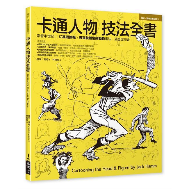 卡通人物技法全書