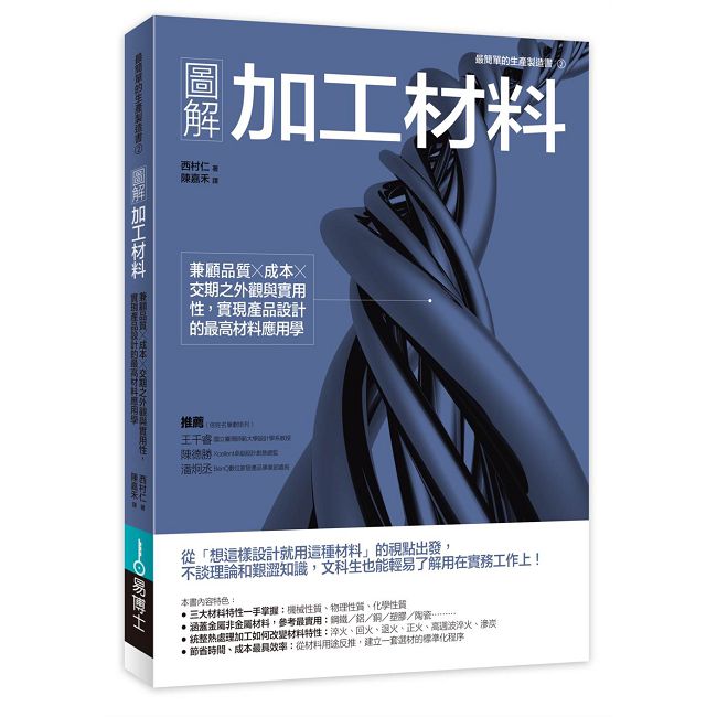圖解加工材料:兼顧品質╳成本╳交期之外觀與實用性,實現產品設計的最高材料應用學