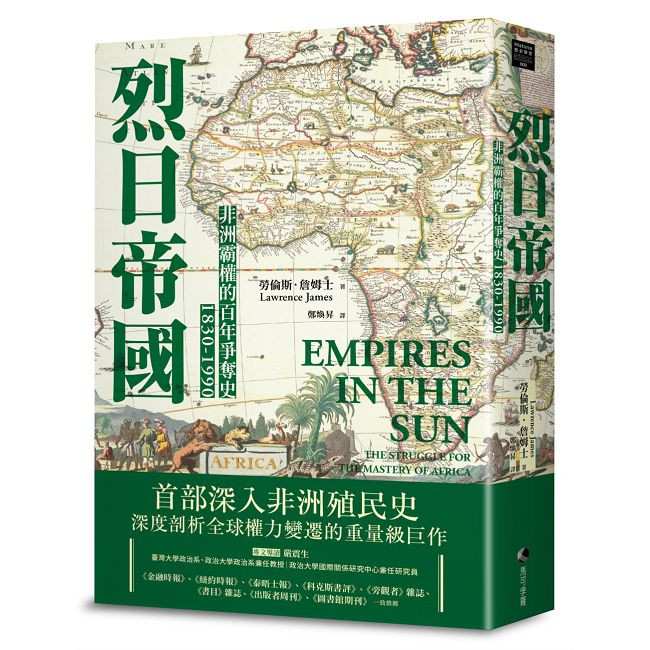 烈日帝國:非洲霸權的百年爭奪史1830∼1990(新版)
