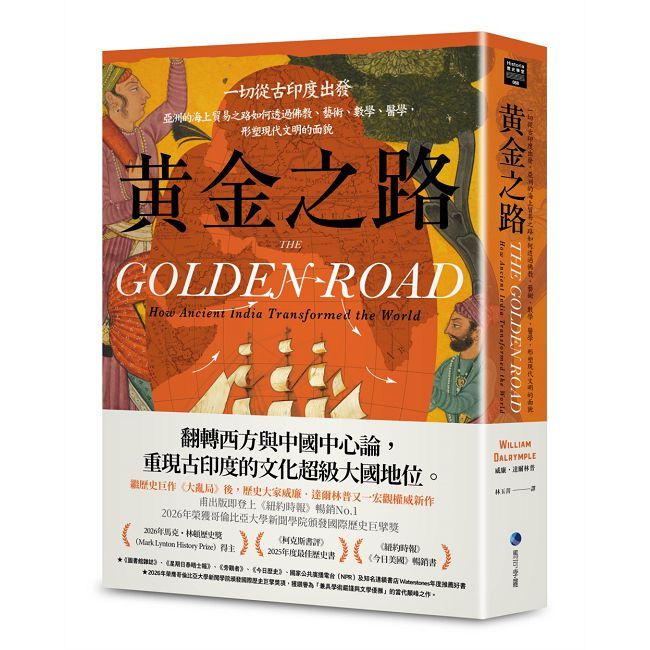 黃金之路:一切從古印度出發,亞洲的海上貿易之路如何透過佛教、藝術、數學、醫學,形塑現代文明的面貌