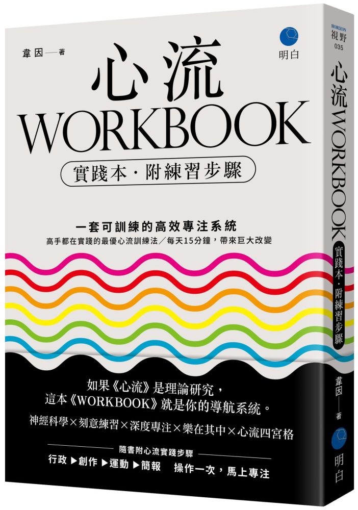 心流WORKBOOK【實踐本•附練習步驟】:一套可訓練的高效專注系統
