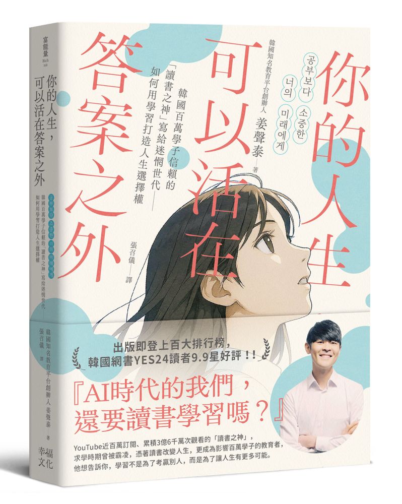 你的人生,可以活在答案之外:韓國百萬學子信賴的「讀書之神」寫給迷惘世代