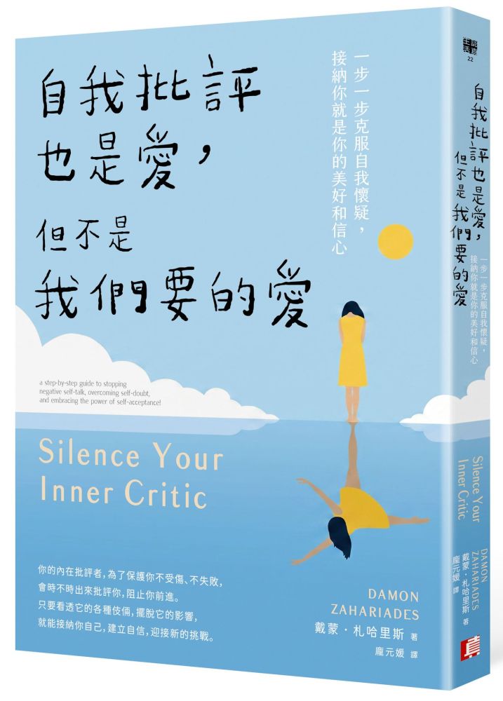 自我批評也是愛,但不是我們要的愛:一步一步克服自我懷疑,接納你就是你的美好和信心