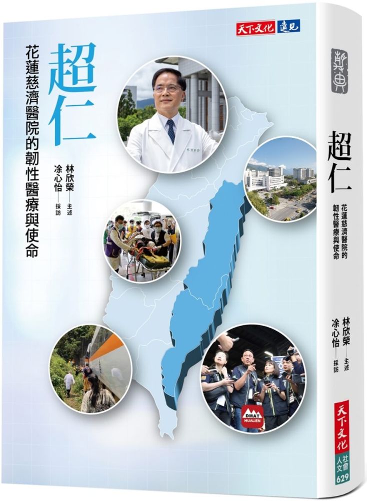 超仁：花蓮慈濟醫院的韌性醫療與使命