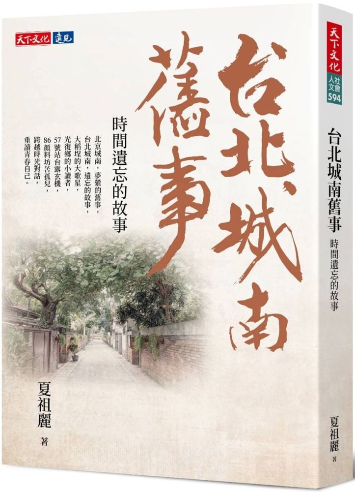 台北城南舊事:時間遺忘的故事