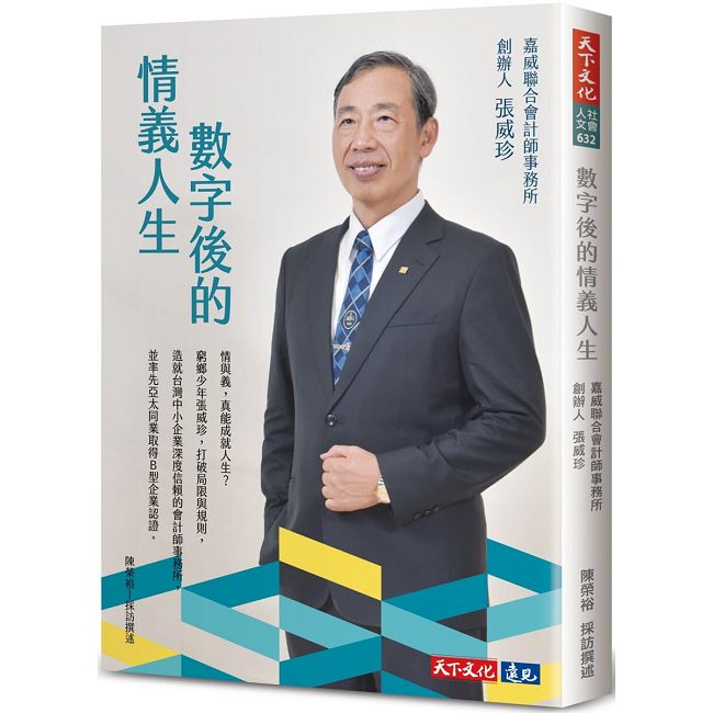 數字後的情義人生:嘉威聯合會計師事務所創辦人張威珍