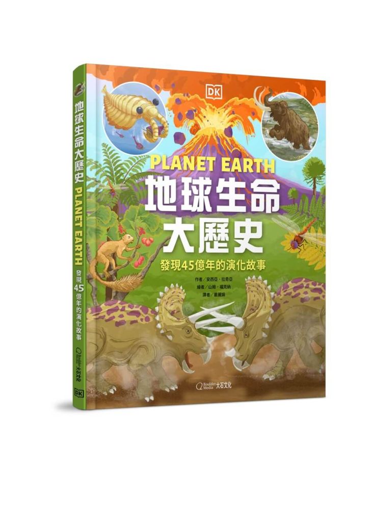 地球生命大歷史:發現45億年的演化故事(精裝)