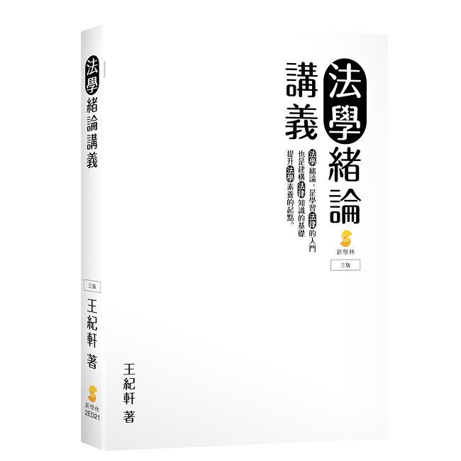 法學緒論講義(3版)
