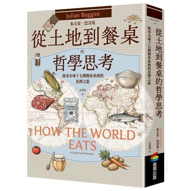 從土地到餐桌的哲學思考：探尋全球十七種糧食系統的思辨之旅