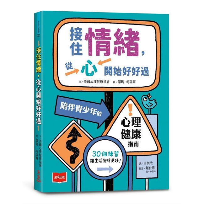 接住情緒,從心開始好好過:陪伴青少年的心理健康指南(精裝)