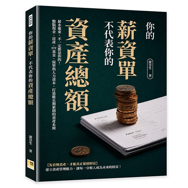 你的薪資單，不代表你的資產總額