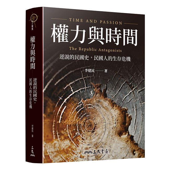 權力與時間――逆說的民國史,民國人的生存危機