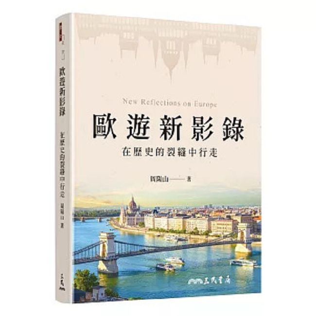 歐遊新影錄――在歷史的裂縫中行走