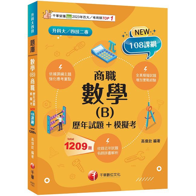 2027【依據課綱主題】數學(B)商職[歷年試題+模擬考]（升科大四技）