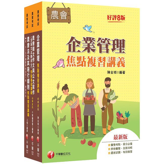 2027[九職等以下企劃管理類-會務行政]全國各級農會聘任職員統一考試課文版套書