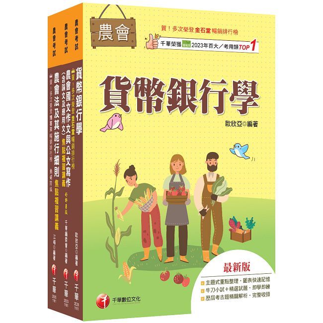 2027[九職等以下金融業務類-信用業務]全國各級農會聘任職員統一考試課文版套書