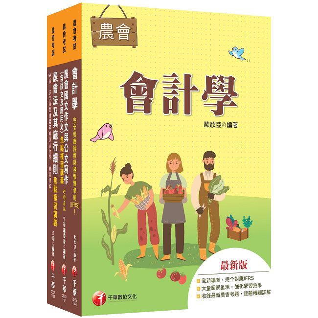 2027[九職等以下財務管理類-財務管理]全國各級農會聘任職員統一考試課文版套書