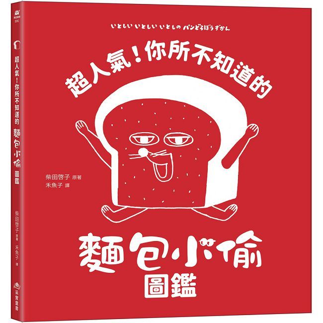 超人氣!你所不知道的麵包小偷圖鑑(隨書附贈-柴田啓子全新繪製珍藏拉頁海報)