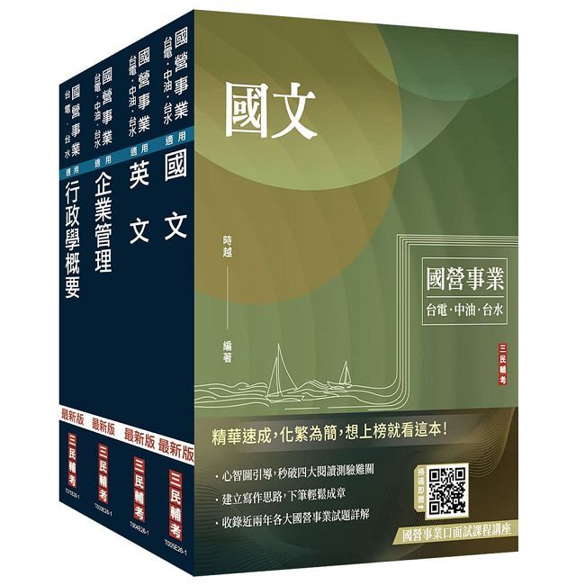2027自來水評價人員[營運士行政類]套書(贈國營事業口面試雲端課程講座、企業管理口訣帶著走)