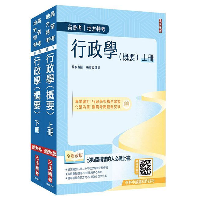 行政學(概要)合輯套書(上冊+下冊)(高普考、地方特考適用)(圖表統整重點+歷屆試題100%詳解)
