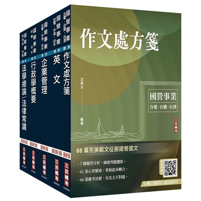 2027台電新進僱用人員[綜合行政]套書(贈國營事業口面試雲端課程講座)