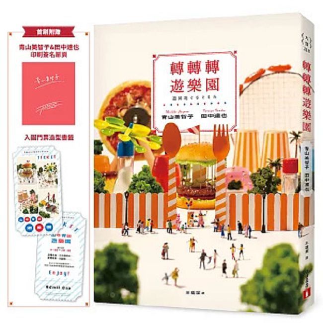 轉轉轉遊樂園：三大賞小說名家「青山美智子」╳微型藝術鬼才「田中達也」的夢幻共演！