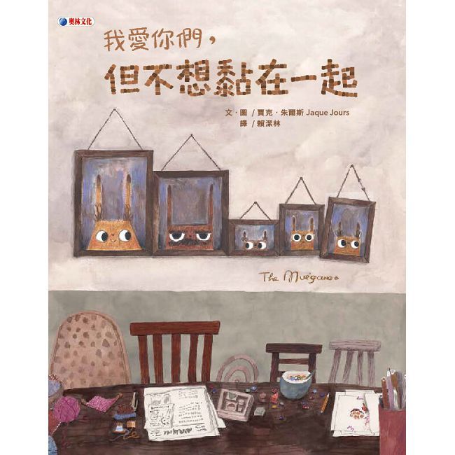 我愛你們,但不想黏在一起(精裝)