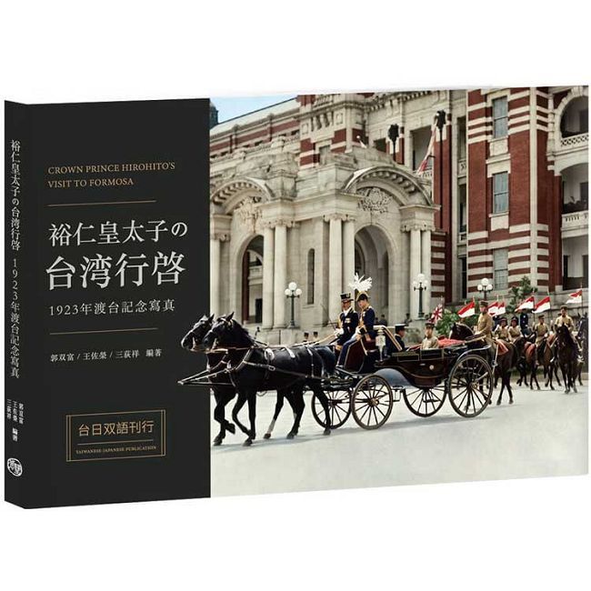 裕仁皇太子の台湾行啓1923年渡台記念寫真