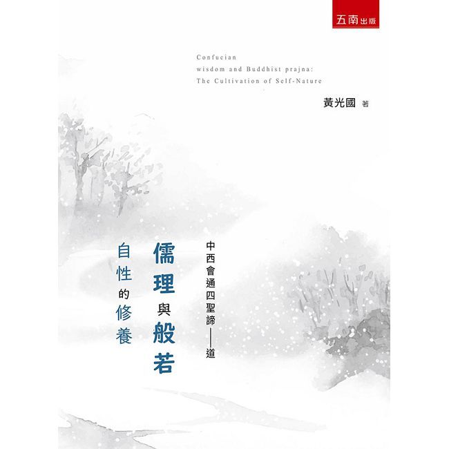 儒理與般若：自性的修養(第1版)