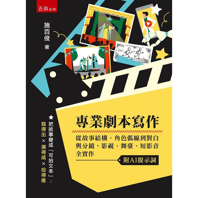 專業劇本寫作:從故事結構、角色弧線到對白與分鏡,影視、舞臺、短影音全實作(附AI提示詞)(第1版)