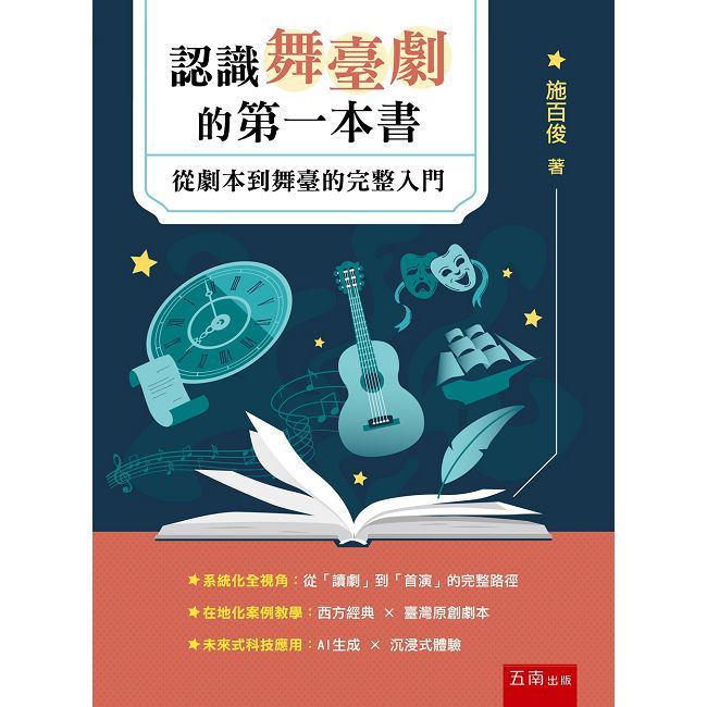 認識舞臺劇的第一本書:從劇本到舞臺的完整入門(第1版)