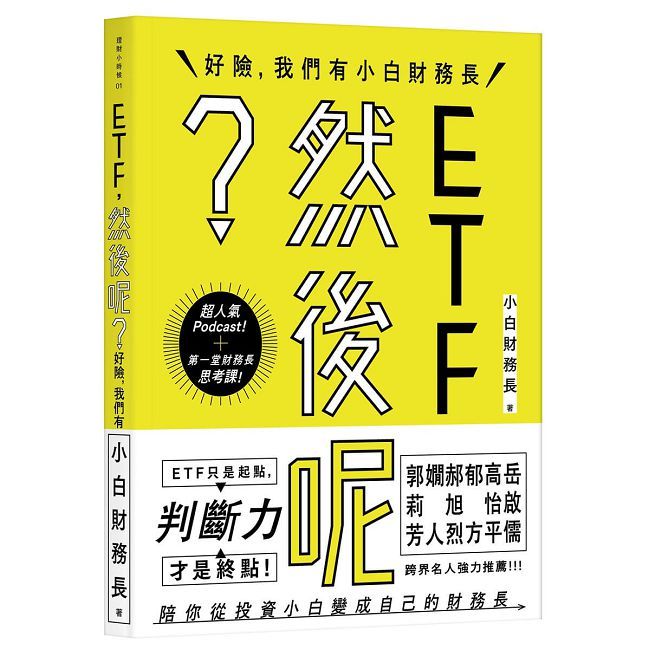 ETF,然後呢?:好險,我們有小白財務長